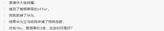清华大佬晒offer：拿华为的70W，还是老家烟草局的35W？(图1)