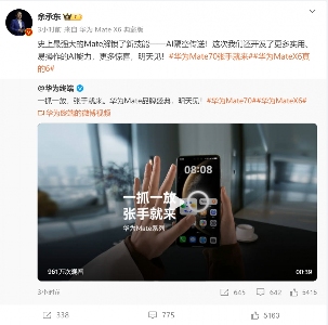 华为Mate70系列发布，余承东：绝对对得起那四个字(图14)