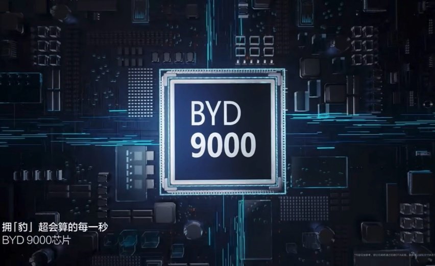 比亚迪推出4nm工艺定制座舱芯片BYD 9000，多款车型搭载(图1)