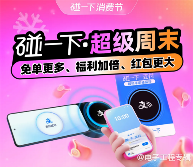 支付宝“碰一下”全面铺开，NFC支付再战二维码(图2)