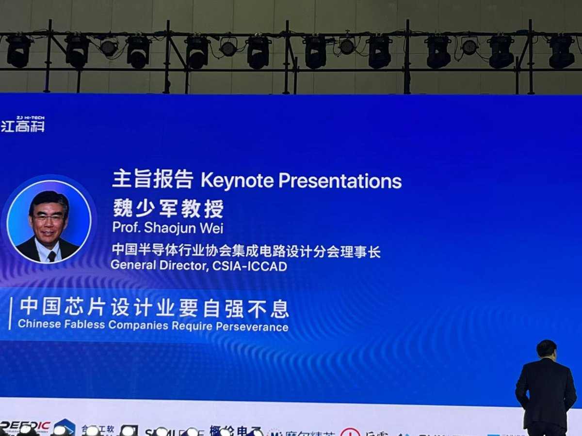 魏少军ICCAD2024演讲：中国芯片设计业要自强不息(图1)