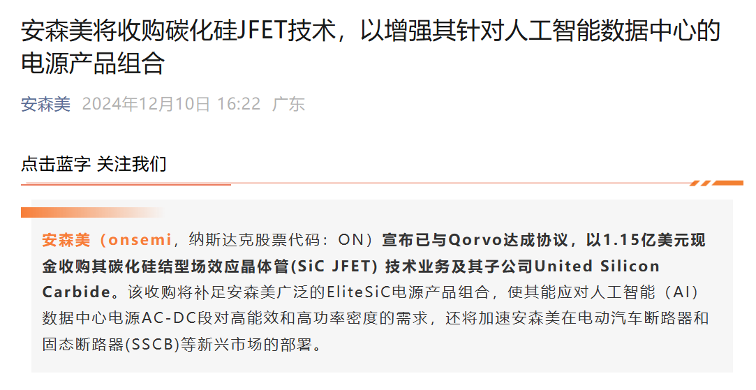 斥资1.15亿美元，安森美收购Qorvo碳化硅JFET技术(图1)