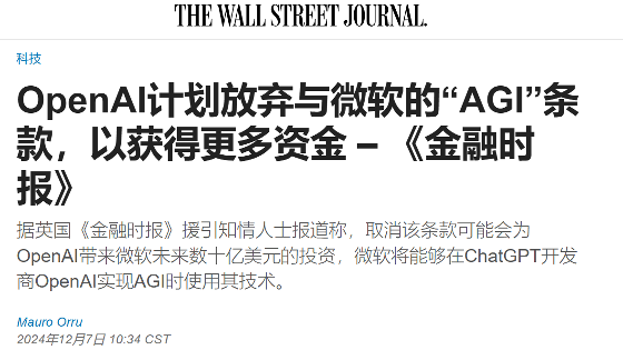 OpenAI正在考虑取消与微软的AGI限制条款(图1)