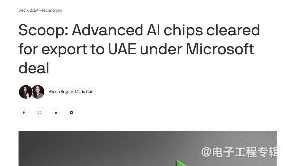 传美国批准向阿联酋出口先进AI芯片(图1)