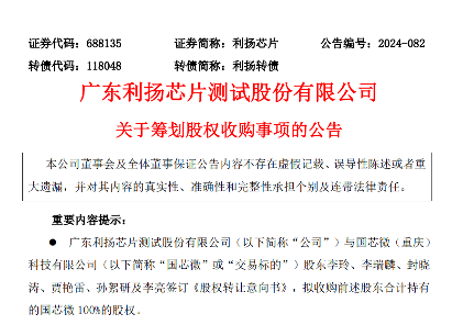 利扬芯片拟收购国芯微 100%股权，填补特种芯片相关领域空白(图1)