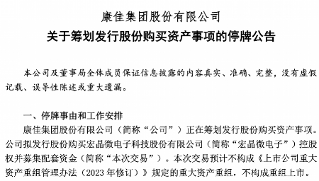 康佳筹划收购宏晶微电子，聚焦半导体领域发展(图1)