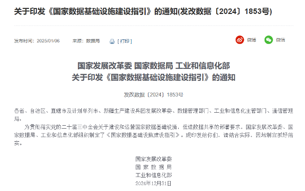国家发改委、国家数据局、工业和信息化部发布《国家数据基础设施建设指引》(图1)
