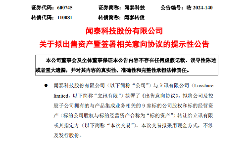 闻泰科技拟向立讯有限出售产品集成业务，强化半导体战略布局(图1)