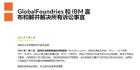 格芯与IBM对先进工艺技术纠纷达成和解,将进一步合作(图1) 格芯与IBM对先进工艺技术纠纷达成和解,将进一步合作(图1)