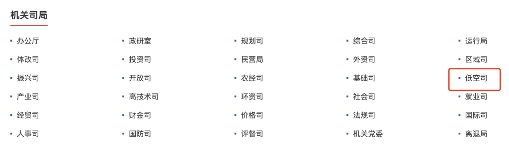 发改委正式成立低空经济发展司(图2)