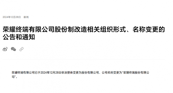 荣耀完成股改，即将启动IPO流程(图1)