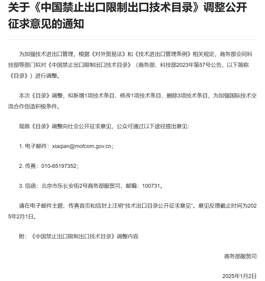 商务部公开征求意见，拟调整《中国禁止出口限制出口技术目录》(图1)