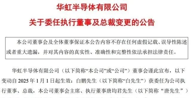 华虹半导体管理层重大调整:唐均君接任董事会主席,白鹏获委新任总裁(图1) 华虹半导体管理层重大调整:唐均君接任董事会主席,白鹏获委新任总裁(图1)