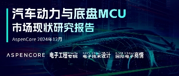 下载|汽车动力与底盘MCU市场现状研究报告(图2) 下载|汽车动力与底盘MCU市场现状研究报告(图2)