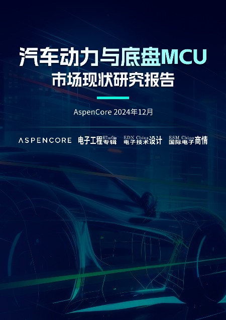 下载|汽车动力与底盘MCU市场现状研究报告(图1) 下载|汽车动力与底盘MCU市场现状研究报告(图1)