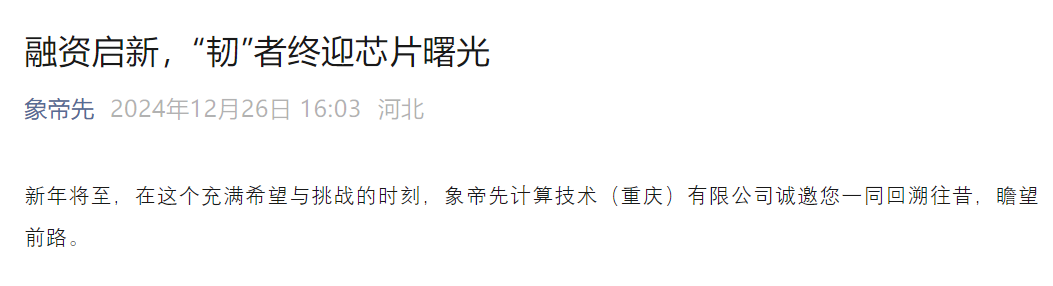 国产GPU厂商象帝先迎来转机，新一轮融资近了？(图1)