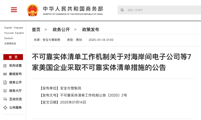 中国将7家美国实体列入不可靠实体清单(图1)