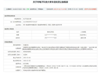 电子科技大学与成都信息工程大学被列入“军队采购失信名单”(图2)