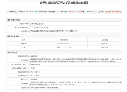 电子科技大学与成都信息工程大学被列入“军队采购失信名单”(图3)