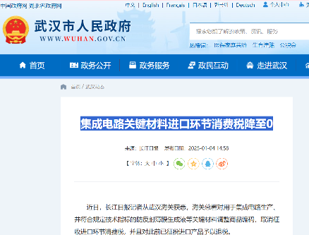 集成电路关键材料取消进口环节消费税，湖北企业将退税逾1500万元(图1)