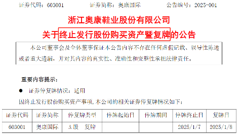 “温州鞋王”奥康国际终止收购芯片企业联和存储，复牌后股价跌停(图1)