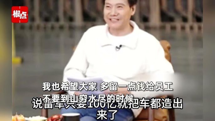 小米造车花费100亿？雷军澄清：不实，总投资已近300亿(图5)