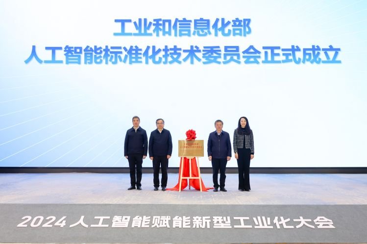 工信部成立人工智能标准化技术委员会(图1)