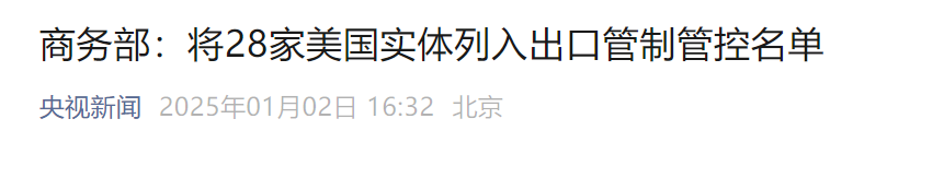 商务部对10家美国企业实施不可靠实体清单措施，28家列入出口管制控制名单(图2)