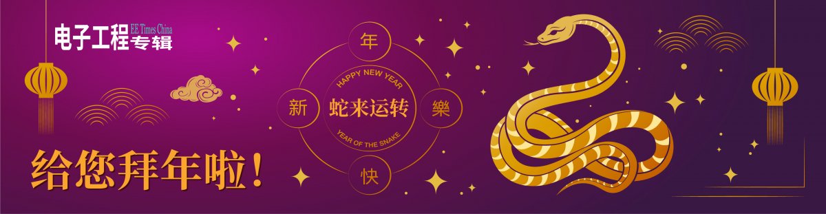 【蛇来运转】电子工程专辑给您拜年啦！（附年度最热新闻TOP25）(图1)