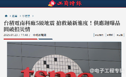 传台积电受地震影响，成熟与先进工艺报废晶圆合计高达6万片(图1)