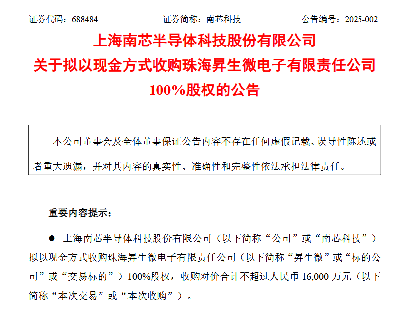 南芯科技拟1.6亿元收购昇生微，加速布局MCU芯片业务(图1)