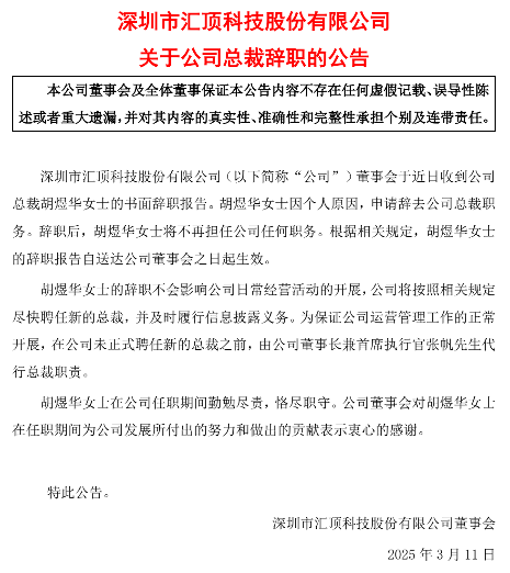 汇顶科技总裁胡煜华因个人原因辞职，张帆代行职责(图1)
