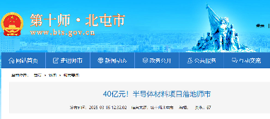 新疆北屯 40 亿半导体材料项目签约，第三代半导体产业再添战略支点(图1)