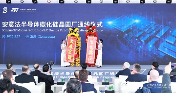 三安与意法半导体重庆8英寸碳化硅晶圆合资厂正式通线(图1)