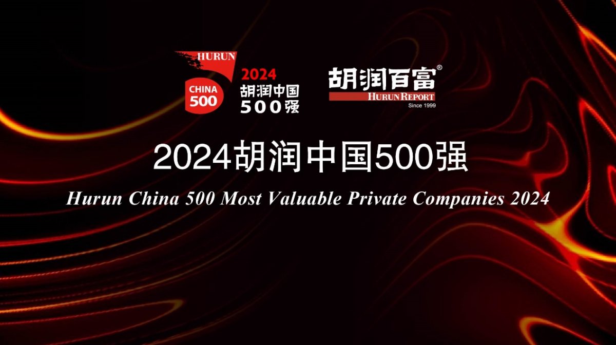 2024 胡润中国 500 强发布：华为重返前十，第一是半导体企业(图1)