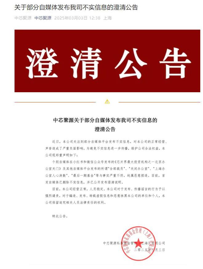 经营正常！中芯聚源严正辟谣“北京办公室关门”传言(图1)