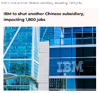 IBM中国投资公司正式关停：研发职能全面撤离，1800人受波及(图2)