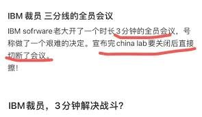 IBM中国投资公司正式关停：研发职能全面撤离，1800人受波及(图4)