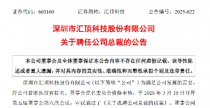 汇顶科技新总裁上任，工程师背景(图1)