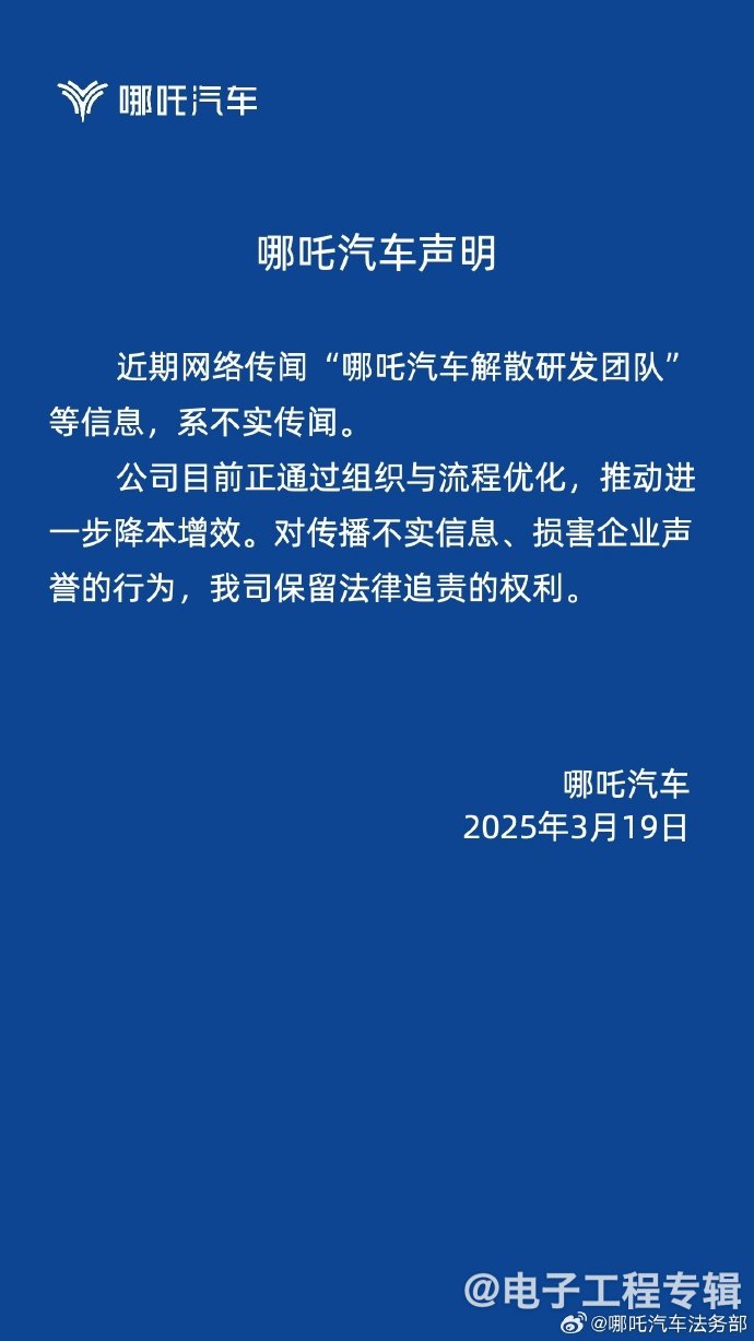 哪吒汽车回应“研发团队解散”传闻，正在进行组织流程优化(图1)