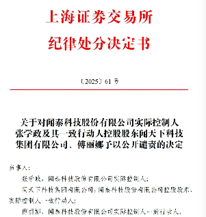 闻泰科技实控人遭上交所公开谴责，三大违规行为曝光(图2)