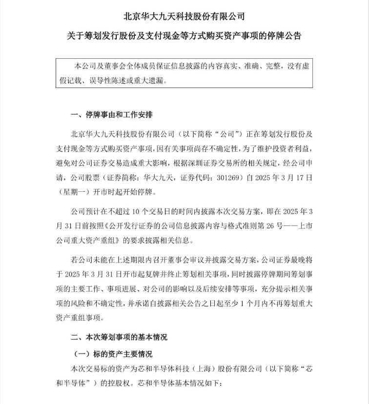 华大九天今起停牌,拟收购芯和半导体(图2) 华大九天今起停牌,拟收购芯和半导体(图2)