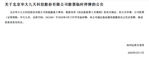 华大九天今起停牌,拟收购芯和半导体(图1) 华大九天今起停牌,拟收购芯和半导体(图1)