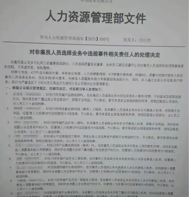 华为招聘舞弊事件曝光:72名正式员工遭处理,外包OD成重灾区(图1) 华为招聘舞弊事件曝光:72名正式员工遭处理,外包OD成重灾区(图1)