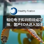 概伦电子拟并购锐成芯微，国产EDA进入加速整合期？（图3）