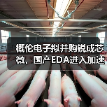概伦电子拟并购锐成芯微，国产EDA进入加速整合期？（图4）