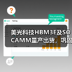 美光科技HBM3E及SOCAMM量产出货，巩固英伟达合作关系（图4）