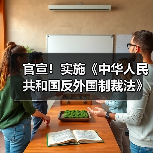 官宣！实施《中华人民共和国反外国制裁法》（图3）