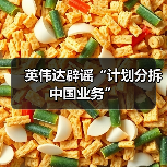 英伟达辟谣“计划分拆中国业务”（图3）