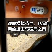 逐鹿模拟芯片，兆易创新的进击与破局之策（图3）